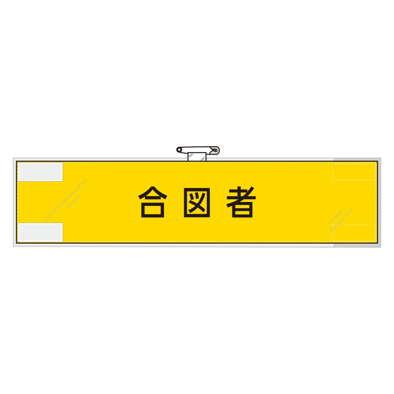 Rakuten - 365-75作業管理関係腕章　合図者【代引き不可】