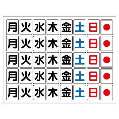 Rakuten - 373-63マグネット板　工程表用（曜日）【代引き不可】