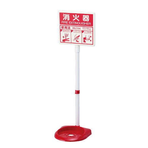 Rakuten - 376-29消火器スタンド　蓄光表示【代引き不可】
