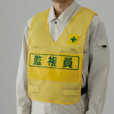 Rakuten - 379-695反射表示付ベスト黄監視員【代引き不可】