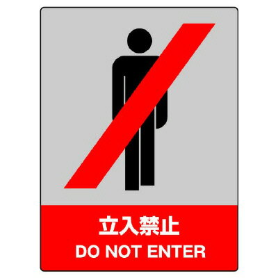 Rakuten - 800-01JISHA安全標識　立入禁止【代引き不可】