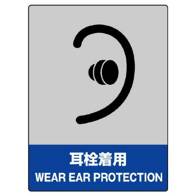 Rakuten - 800-18JISHA安全標識　耳栓着用【代引き不可】