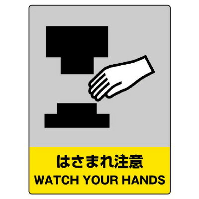 Rakuten - 800-38JISHA安全標識　はさまれ注意【代引き不可】