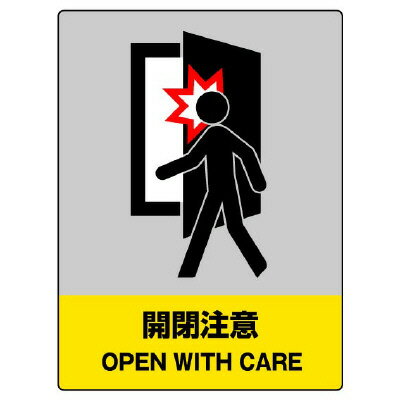Rakuten - 800-43JISHA安全標識　開閉注意【代引き不可】