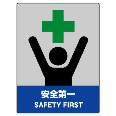 Rakuten - 800-50JISHA安全標識　安全第一【代引き不可】