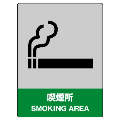 Rakuten - 800-61JISHA安全標識　喫煙所【代引き不可】