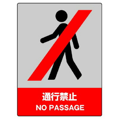 Rakuten - 801-05JISHA安全標識　通行禁止【代引き不可】