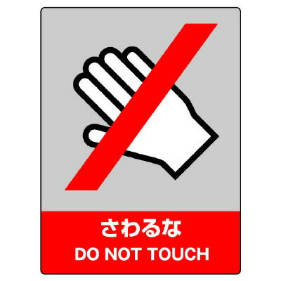 Rakuten - 801-06JISHA安全標識　さわるな【代引き不可】