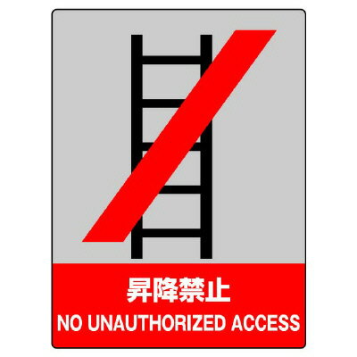 Rakuten - 801-07JISHA安全標識　昇降禁止【代引き不可】