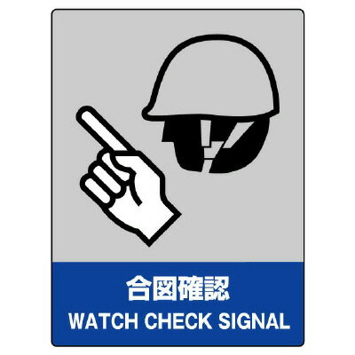 Rakuten - 801-10JISHA安全標識　合図確認【代引き不可】