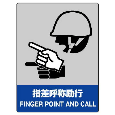 801-15JISHA安全標識　指差呼称励行【代引き不可】