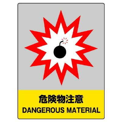 Rakuten - 801-30JISHA安全標識　危険物注意【代引き不可】