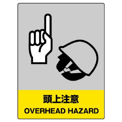 Rakuten - 801-34JISHA安全標識　頭上注意【代引き不可】