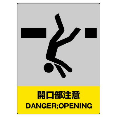 801-36JISHA安全標識　開口部注意【代引き不可】