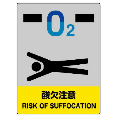 Rakuten - 801-45JISHA安全標識　酸欠注意【代引き不可】