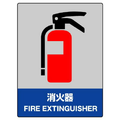 801-55JISHA安全標識　消火器【代引き不可】