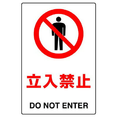 Rakuten - 802-012AJIS規格ステッカー　立入禁止【代引き不可】