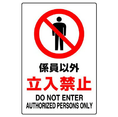 Rakuten - 802-031AJIS規格標識　係員以外立入禁止【代引き不可】