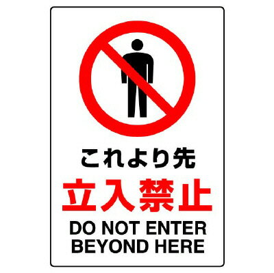 802-042AJIS規格ステッカー　これより先立入禁止【代引き不可】