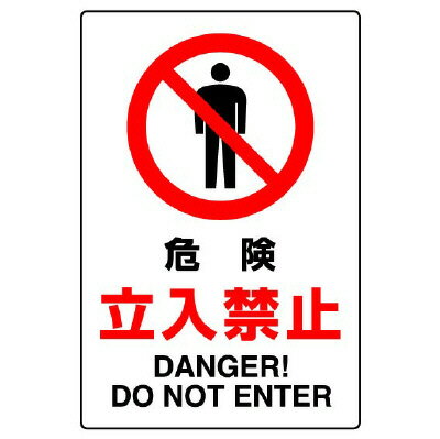 Rakuten - 802-061AJIS規格標識　危険立入禁止【代引き不可】