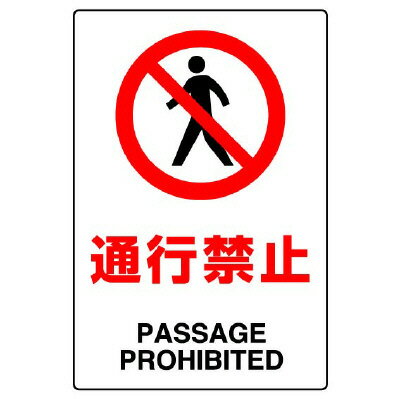 乐天商城 - 802-111AJIS規格標識　通行禁止【代引き不可】