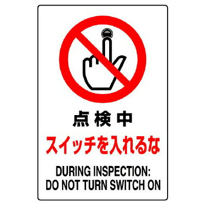 Rakuten - 802-211AJIS規格標識　点検中スイッチを入れるな【代引き不可】