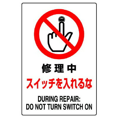 Rakuten - 802-221AJIS規格標識　修理中スイッチを入れるな【代引き不可】
