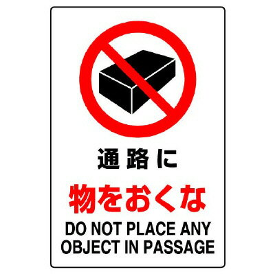 802-242AJIS規格ステッカー　通路に物をおくな【代引き不可】