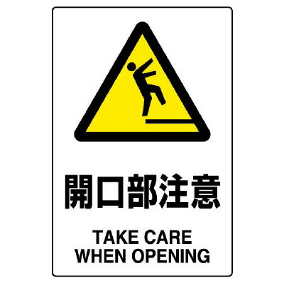 Rakuten - 802-432AJIS規格ステッカー　開口部注意【代引き不可】