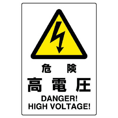 Rakuten - 802-491AJIS規格標識　危険高電圧【代引き不可】