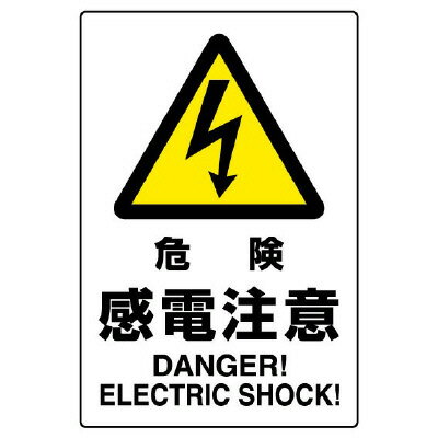 Rakuten - 802-501AJIS規格標識　危険感電注意【代引き不可】