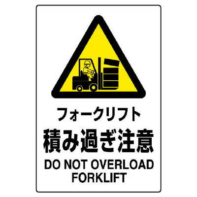 Rakuten - 802-521AJIS規格標識　フォークリフト積み過ぎ注【代引き不可】