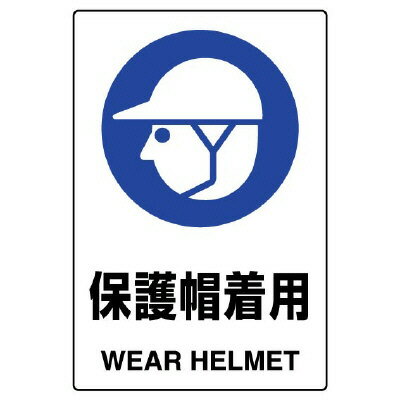 Rakuten - 802-601AJIS規格標識　保護帽着用【代引き不可】