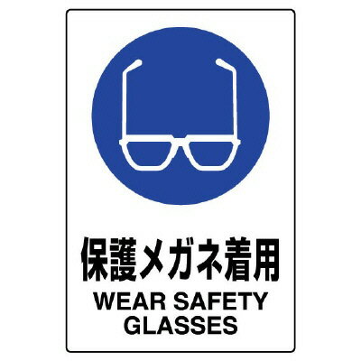 Rakuten - 802-611AJIS規格標識　保護メガネ着用【代引き不可】