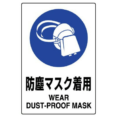 Rakuten - 802-631AJIS規格標識　防塵マスク着用【代引き不可】