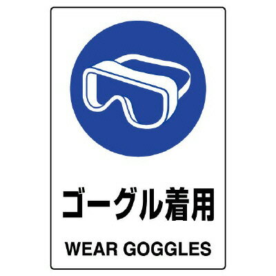 Rakuten - 802-661AJIS規格標識　ゴーグル着用【代引き不可】