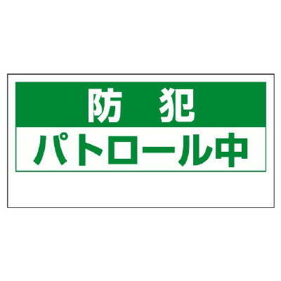 Rakuten - 802-67マグネット表示板　防犯パトロール中【代引き不可】
