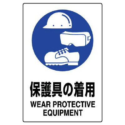 Rakuten - 802-691AJIS規格標識　保護具の着用【代引き不可】