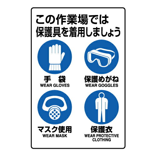Rakuten - 802-712AJIS規格ステッカー　保護具着用集合標識【代引き不可】