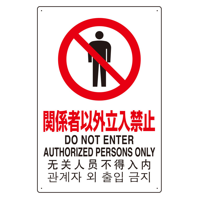 Rakuten - 802-9014カ国語標識平板タイプ関係者以外立入禁止【代引き不可】