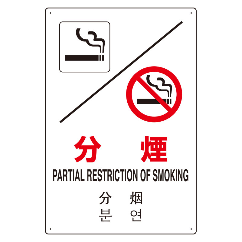 Rakuten - 802-9054カ国語標識　平板タイプ分煙【代引き不可】