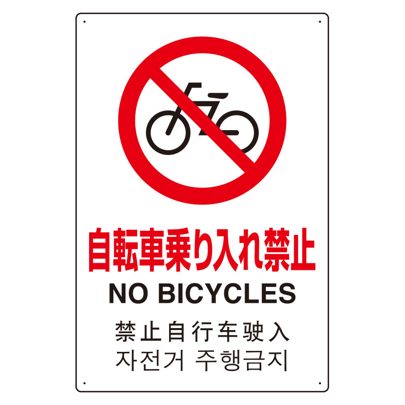 Rakuten - 802-9094カ国語標識　平板タイプ自転車乗り入れ禁【代引き不可】