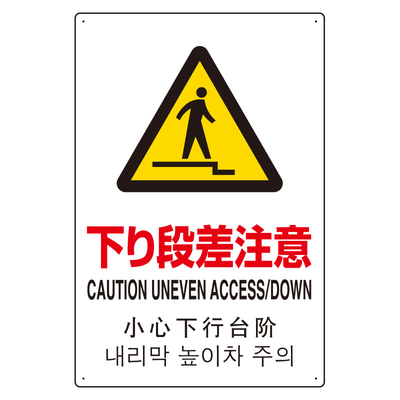 Rakuten - 802-9154カ国語標識　平板タイプ下り段差注意【代引き不可】