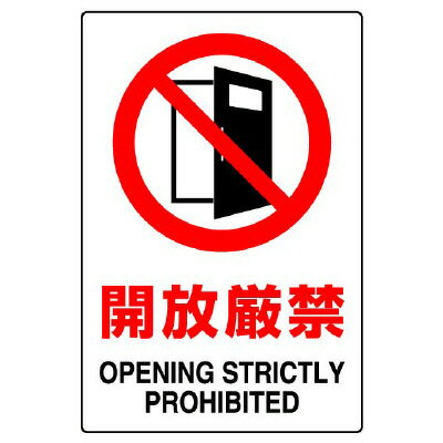 803-50BJIS規格ステッカー 開放厳禁 5枚組【代引き不可】