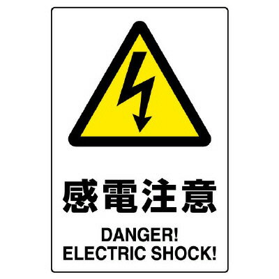 Rakuten - 803-53BJIS規格ステッカー　感電注意　5枚組【代引き不可】