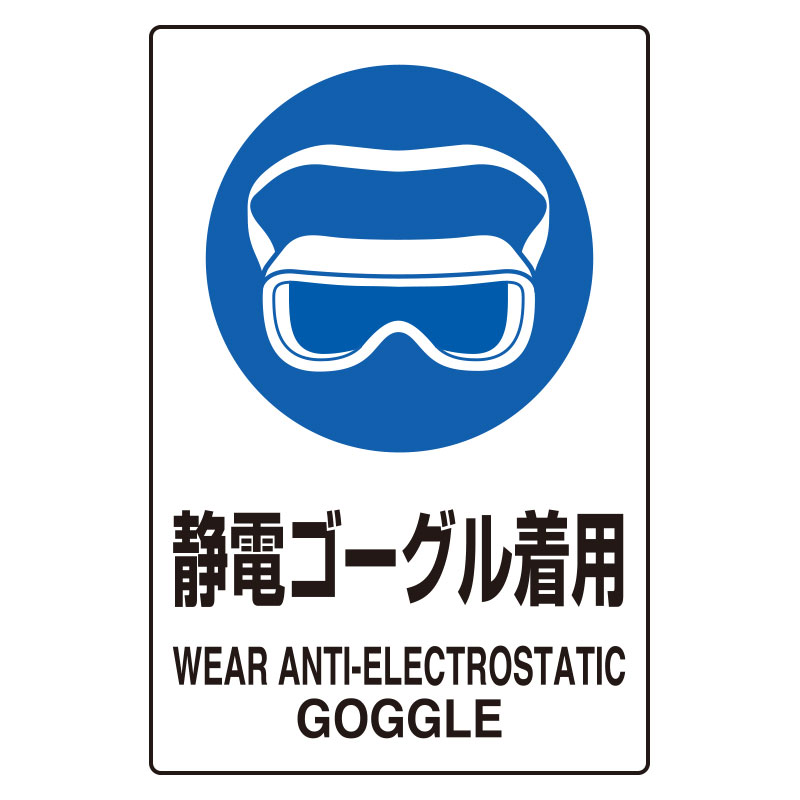 Rakuten - 803-61AJIS規格ステッカー静電ゴーグル着用5枚【代引き不可】