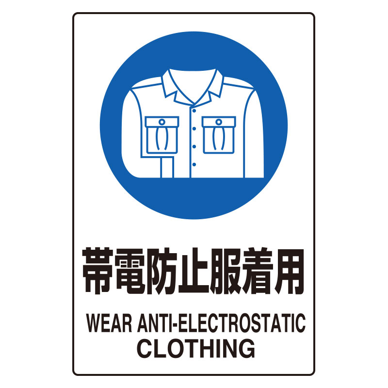 Rakuten - 803-62AJIS規格ステッカー帯電防止服着用　5枚【代引き不可】