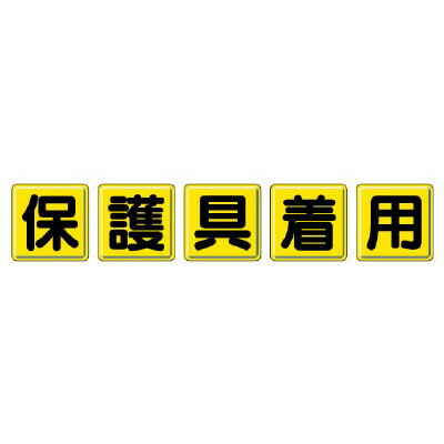 Rakuten - 803-84一文字看板　保護具着用【代引き不可】