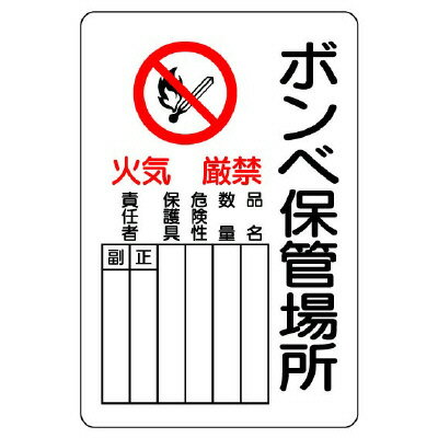 Rakuten - 804-41B 危険標識　ボンベ保管場所　タテ