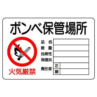 Rakuten - 804-42B 危険標識　ボンベ保管場所　ヨコ